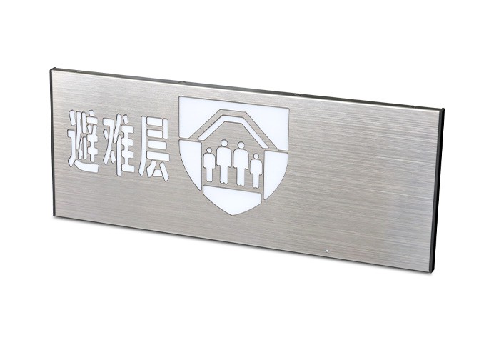 消防應急疏散標志燈具-小型單面避難層  ZS-BZ-ACJ(E1Ⅰ)-01